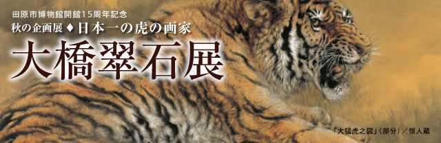 田原市博物館　秋の企画展　日本一の虎の画家「大橋翠石展」