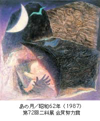 島の月／昭和62年（1987）第72回二科展 会員努力賞
