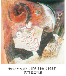 鬼のあかちゃん／昭和61年（1986）第71回二科展