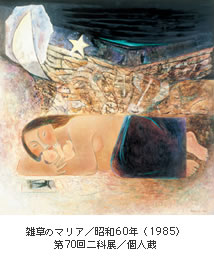 雑草のマリア／昭和60年（1985）第70回二科展／個人蔵