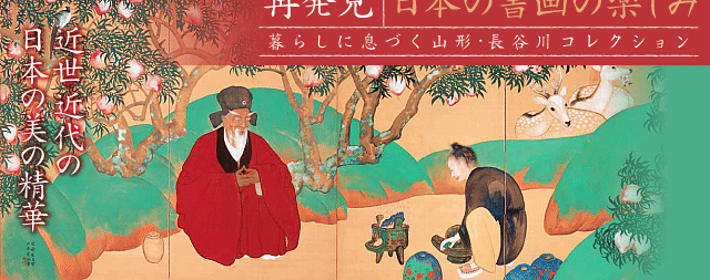 再発見　日本の書画の楽しみ〜暮らしに息づく山形・長谷川コレクション