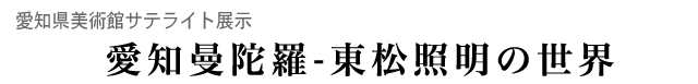 田原市博物館夏の企画展 同時開催　　愛知県美術館サテライト展示「愛知曼陀羅-東松照明の世界」