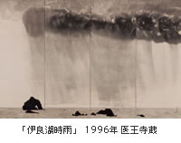 「伊良湖時雨」 1996年 医王寺蔵