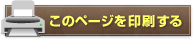 このレシピを印刷する