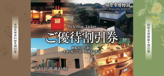 田原市博物館/吉胡貝塚資料館 ご優待割引券
